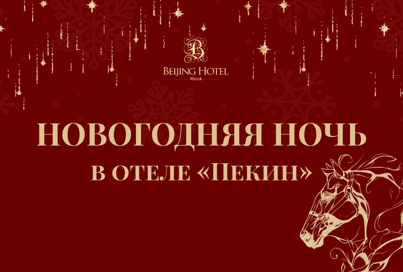 Новогодняя ночь в «Пекине» 2026