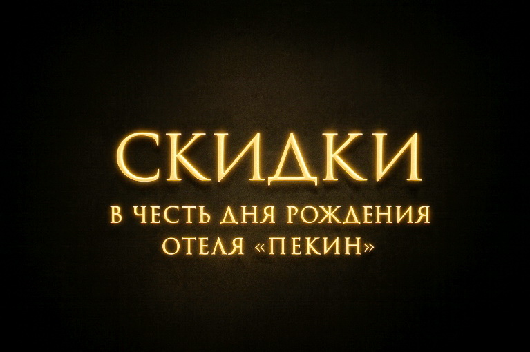 Неделя скидок 