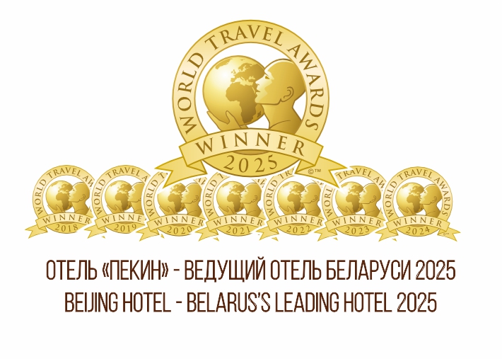 Belarus’s Leading Hotel 2018 - 2025